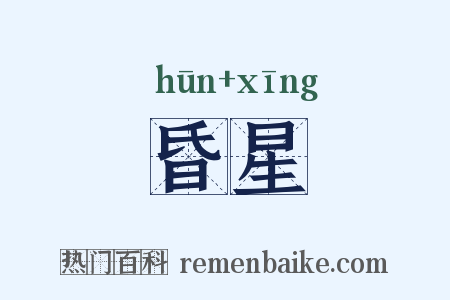 昏星是什么意思的图片